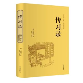 【正版新书】国学经典全本全译传习录精装塑封