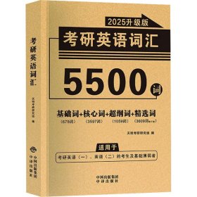 考研英语基础词汇（核心词/超纲词/基础词）适用于英语一、英语二