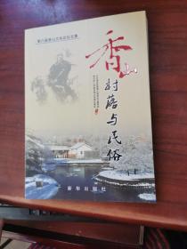 香山村落与民俗 : 第六届香山文化论坛文集