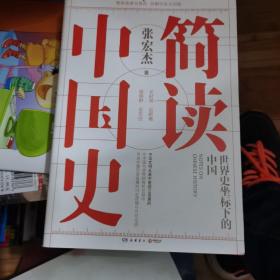简读中国史 