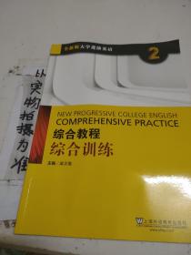 综合教程：综合训练2（附网络下载）/全新版大学进阶英语