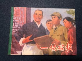 连环画一块砧板 缺本 15万印量 1977年