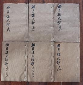 【江蘇宜興人吳德旋詩文集】 清代花雨樓白紙精刻本  《初月樓文鈔》 十卷  《初月樓文續(xù)鈔》 八卷   吳德旋 （1767—1840）江蘇宜興人，字仲倫。以古文著名。詩高澹絕俗。與惲敬、張惠言為友，工古文，后請(qǐng)益于姚鼐，遂專宗桐城派。  是書原刻初印本，刻印極精！整部書從頭到尾刻的字字有神！漂亮極了。方字精刊，墨色漆黑，極初印。  線裝六冊(cè)    四種存兩種  余慶堂方氏珍藏