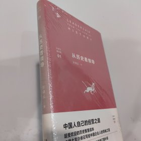 许倬云看历史01：从历史看领导