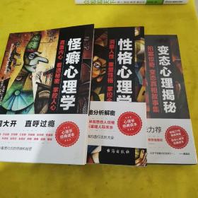 怪异心理学经典读本 全三册：《变态心理揭秘》《怪癖心理学》《性格心理学》