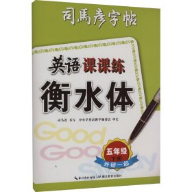 司马彦字帖·英语课课练·外研一起·五年级下册·衡水体（蒙纸）