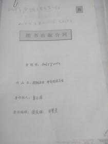 原民盟中央委员、北京大学物理学教授、博士生导师-章立源先生手稿【超越自由神奇的超导体再版修改三页】及亲笔签字【出版合同一份4页以及相关手稿3页共10页一袋