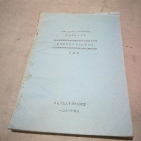 1981年油印本 全国泛函分析（空间及应用组）学术讨论会论文 算符演算的发展和应用概况