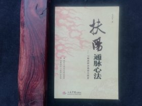 扶阳通脉心法——心脑病辨治感悟与探索