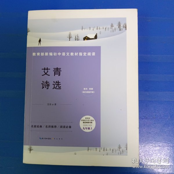 艾青诗选-九年级上满18包邮 单本18元以下请另付8元快递费 理解万岁。