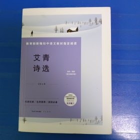 艾青诗选-九年级上满18包邮 单本18元以下请另付8元快递费 理解万岁。