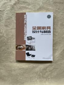 金属家具设计与制造张继娟国家林业和草原局十三五规划教材 编者:张继娟马文瑞张仲凤 著