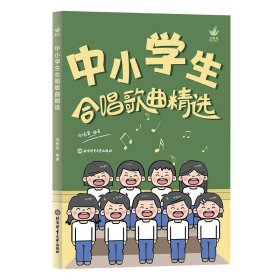 【正版新书】中小学生合唱歌曲精选