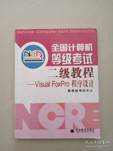 全国计算机等级考试二级教程：VISUA1 FOXPRO程序设计