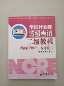 全国计算机等级考试二级教程：VISUA1 FOXPRO程序设计