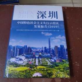 深圳中国特色社会主义先行示范区发展报告（2020）