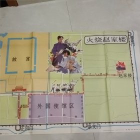 小学历史下册教学参考地图：火烧赵家楼