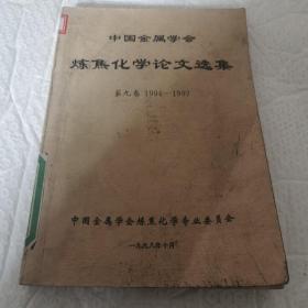 中国金属学会 炼焦化学论文选集 第九卷1994~1997