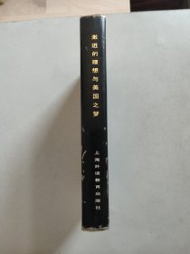 激进的理想与美国之梦：大萧条岁月中的文化和社会思想（精装）