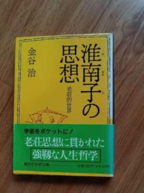 淮南子の思想