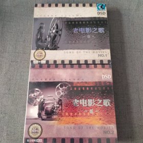 CD 老电影之歌 （壹.贰）两盒合售 一盒全新一盒已拆封 以实拍图购买