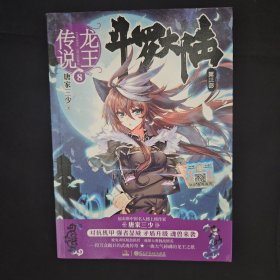 龙王传说 8 /斗罗大陆 第3部