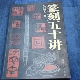 篆刻五十讲