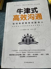 牛津式高效沟通（牛津大学深受欢迎的沟通课）