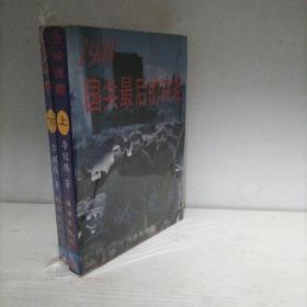 五岭逐鹿:1949国共最后的决战（上下）