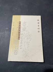 自我完美　自我挑战：施叔青评传（全十一卷）——台湾作家研究丛书