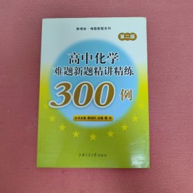 新课标·难题新题系列：高中化学难题新题精讲精练300例（第2版）