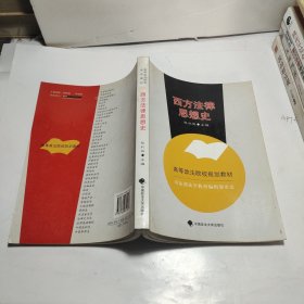 高等政法院校规划教材：西方法律思想史