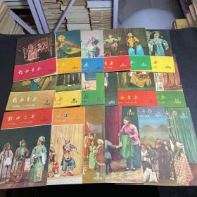 戏曲音乐创刊号1959年1-12期、1960年1-6期共18册