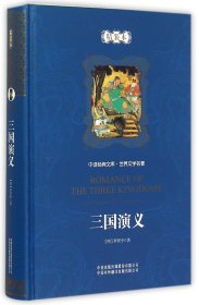 三国演义(精装本)(精)/世界文学名著/中译经典文库 9787500122265 (明)罗贯中 中国对外翻译