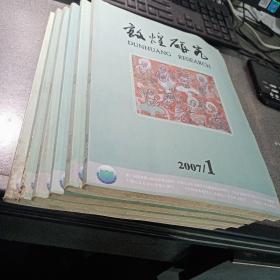 敦煌研究  杂志2007年〈1一6期）合售     双月刋