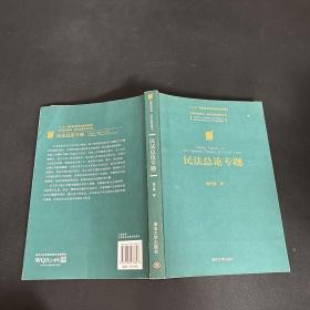 中国法学前沿研究生教学参考书：民法总论专题