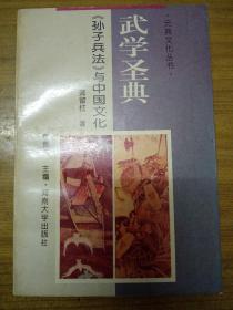 武学圣典:《孙子兵法》与中国文化