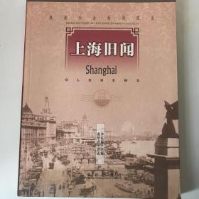 晚清社會新聞?wù)Z錄之上海舊聞