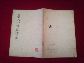 唐人小楷选字帖 （1974年1版1976年2印）［千里书画］