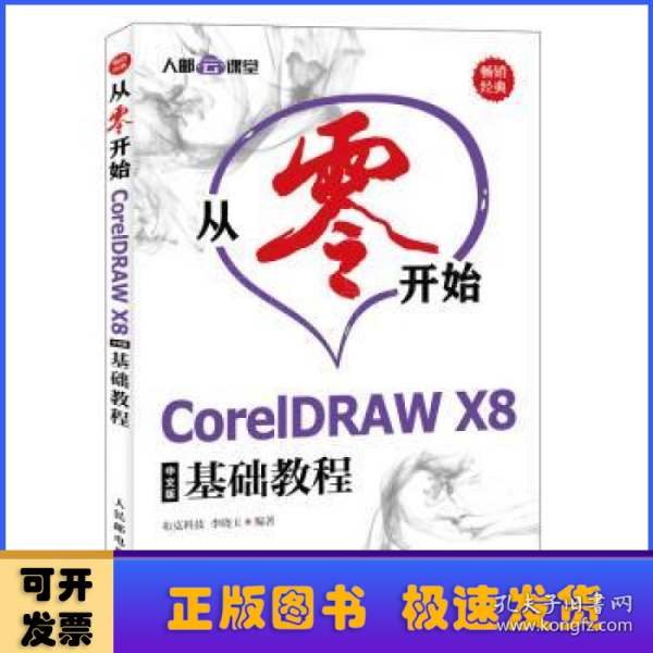 从零开始CorelDRAWX8中文版基础教程