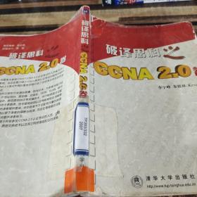 破譯思科之CCNA2.0卷