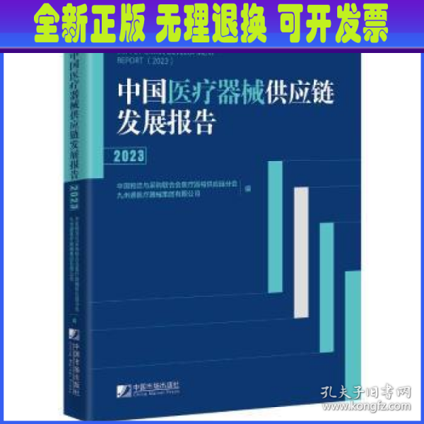 中国医疗器械供应链发展报告（2023）