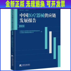 中国医疗器械供应链发展报告（2023）