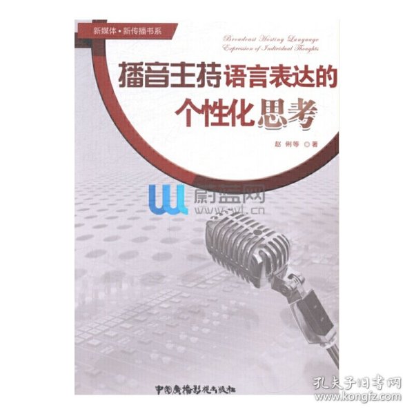 新媒体·新传播书系：播音主持语言表达的个性化思考