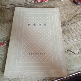 网格本《伊索寓言》单本