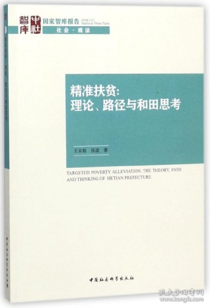 精准扶贫--理论路径与和田思考/国家智库报告 9787520321198