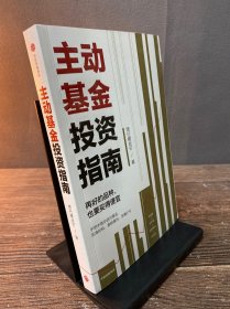 【附赠思维导图+作者原声课程】主动基金投资指南：《指数基金投资指南》《定投十年财务自由》作者 银行螺丝著 中信出版社