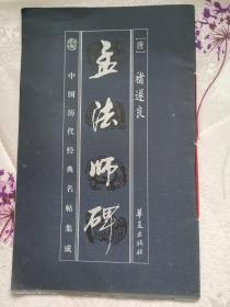 孟法师碑  唐  褚遂良