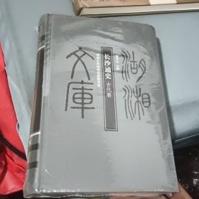 长沙通史：古代卷 全新