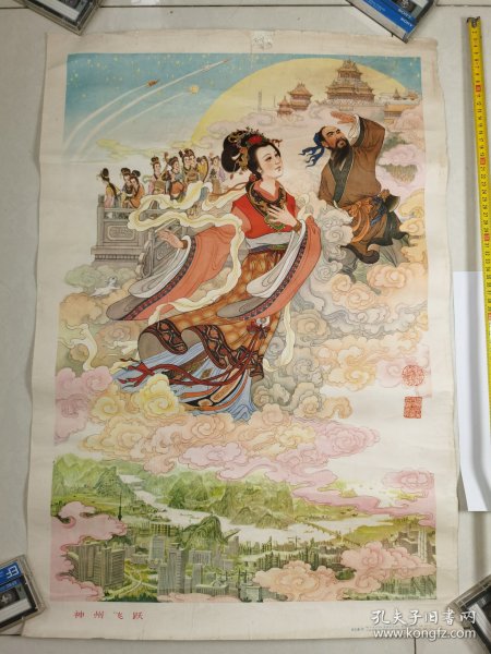 1979年 老年画《神州飞跃》 对开1张，陈志谦作绘画 【保老保真】